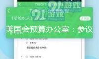 美國會(huì)預(yù)算辦公室：參議院版“大而美”法案將添加3.3萬億美元債款