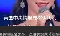 美國中央情報(bào)局稱伊朗幾處要害核設(shè)施已被炸毀