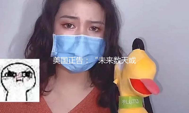 美国正告：“未来数天或数周内”叙利亚首都等地或遭恐袭 — 新京报