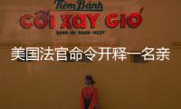 美國法官命令開釋一名親巴勒斯坦活動人士