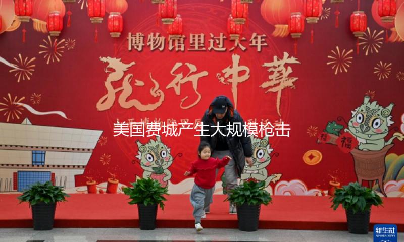 美国费城产生大规模枪击事情 已致2死9伤 — 新京报
