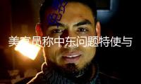 美官員稱中東問(wèn)題特使與伊朗堅(jiān)持定時(shí)聯(lián)絡(luò)