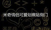 米奇情侶可愛劃痕貼側門遮擋保險杠卡通米老鼠貼 汽車貼紙 裝飾貼