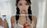 粽子中呈現(xiàn)帶血創(chuàng)可貼？來伊份：打開查詢 下架相關(guān)批次產(chǎn)品 — 新京報