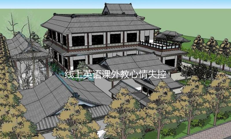 线上英语课外教心情失控吓坏女童 组织回应：已退费
