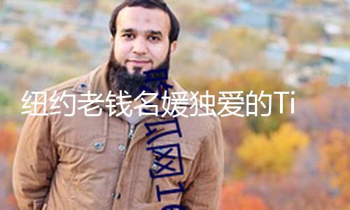 纽约老钱名媛独爱的Tiffany，成都“新家”满意了一切梦想！