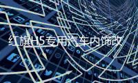 紅旗H5專用汽車內飾改裝防曬遮陽墊硅膠防滑中控儀表臺避光墊配件