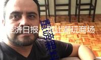 經(jīng)濟(jì)日?qǐng)?bào)：別讓潮玩商場(chǎng)成假貨重災(zāi)區(qū)