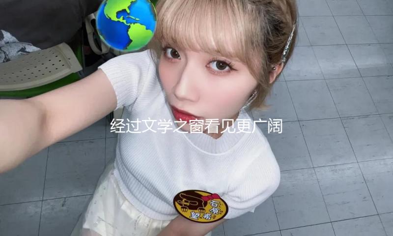 经过文学之窗看见更广阔的星空