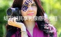 結(jié)石姐共享乳腺癌手術相片 躺在病床上滿臉瘦弱