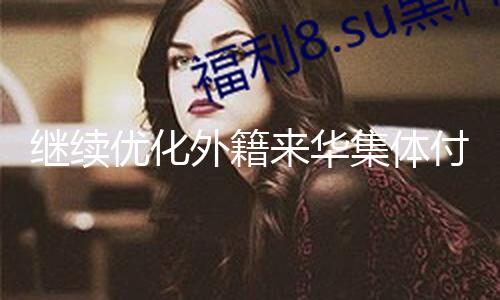 继续优化外籍来华集体付出服务，外卡受理规模进一步扩展