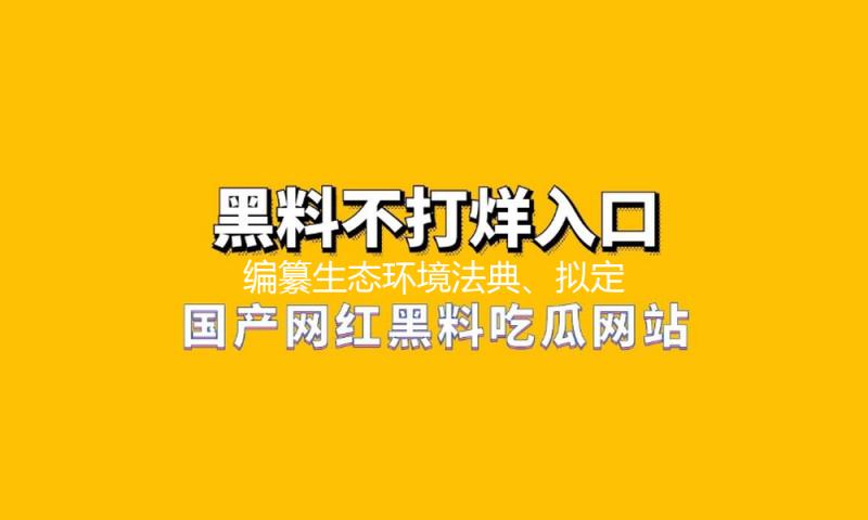 编纂生态环境法典、拟定民营经济促进法……行将举行的全国人大常委会会议有这些亮点
