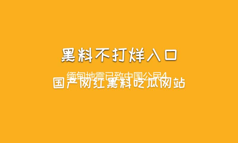 缅甸地震已致中国公民4死13伤 — 新京报
