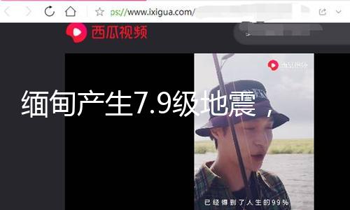 缅甸产生7.9级地震，震源深度30千米，云南贵州广西等地有震感 — 新京报