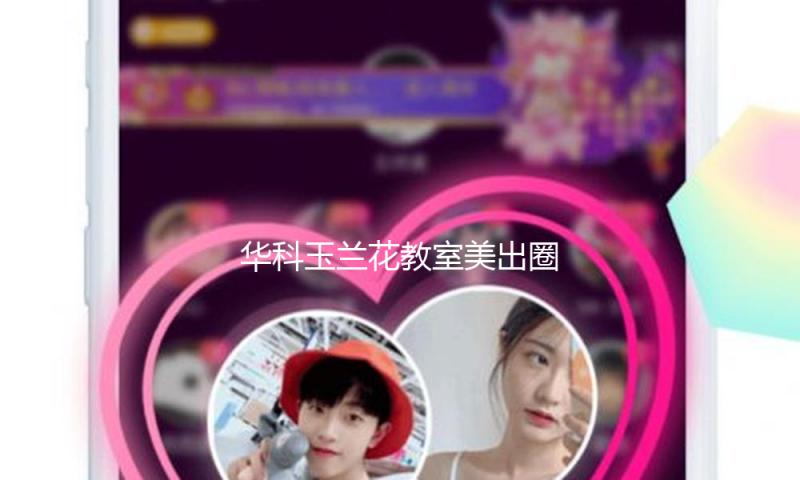 华科玉兰花教室美出圈