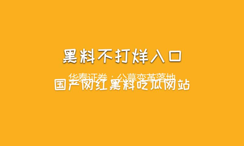 华泰证券：公募变革落地有望驱动银行板块估值