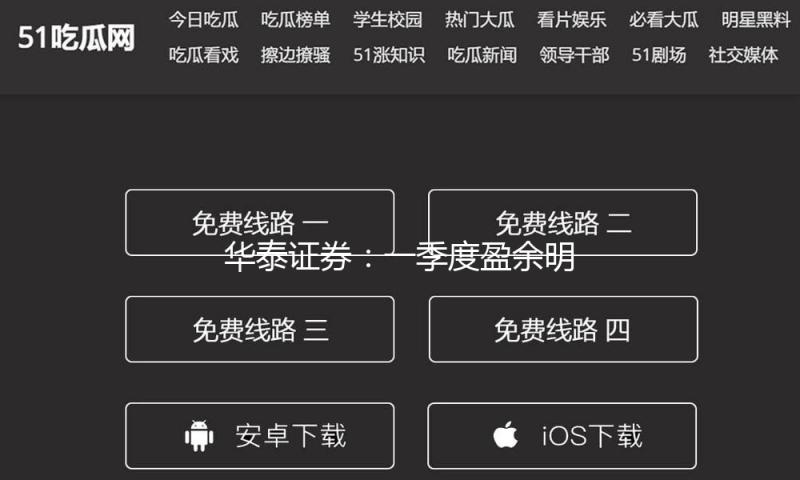 华泰证券：一季度盈余明显上升 游戏、电影体现亮眼
