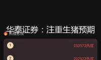 華泰證券：注重生豬預期差 后周期重視飼料龍頭年后豬價繼續強于預期