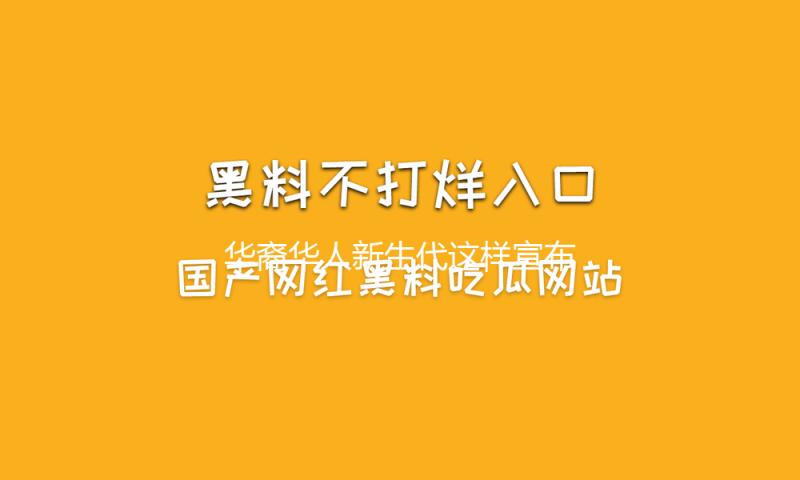华裔华人新生代这样宣布“新声”
