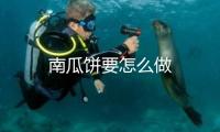 南瓜餅要怎么做