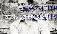 南京發動防汛IV級應急呼應：主城區等街鎮將呈現50毫米以上降雨