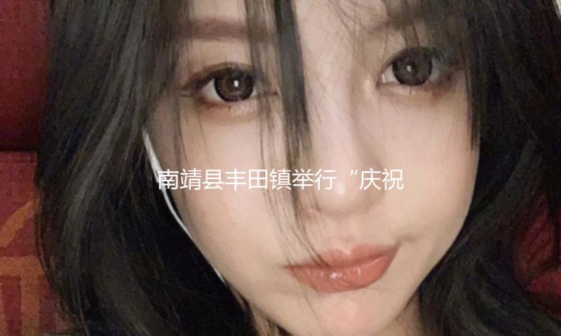 南靖县丰田镇举行“庆祝元旦 传承亲情 关爱白叟”敬老爱老活动