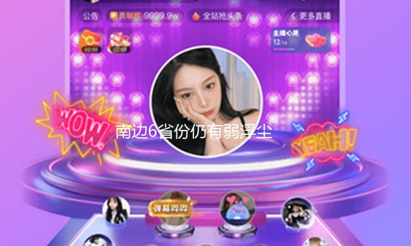 南边6省份仍有弱浮尘 为何沙尘能吹到华南这么远？