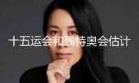 十五運會和殘特奧會估計有3.6萬名運動員參賽