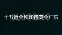 十五運會和殘特奧會廣東賽區4.7萬名預選用賽會志愿者已完結通用訓練