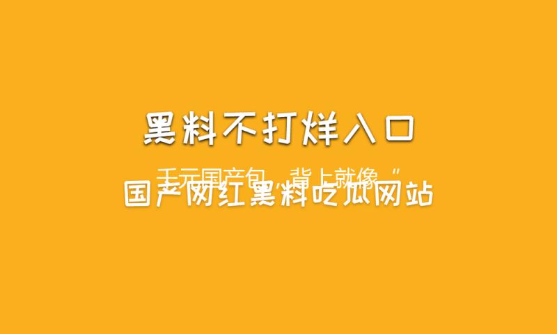 千元国产包，背上就像“打工版董洁”？