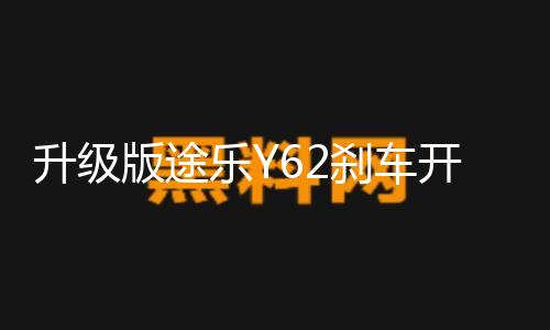 升级版途乐Y62刹车开关加强型涂乐驻车灯制动开关改装专用配件