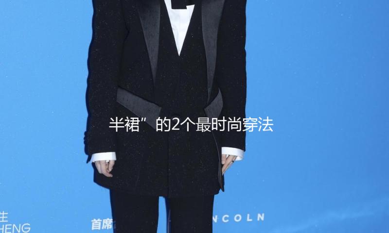 半裙”的2个最时尚穿法，越看越爱