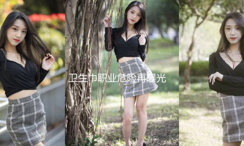 卫生巾职业危险再曝光 多个品牌所属上市公司收到重视函
