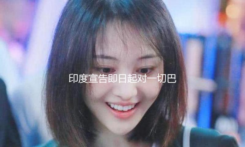 印度宣告即日起对一切巴基斯坦航班封闭领空 — 新京报