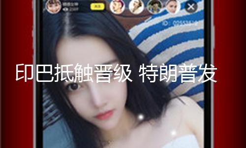 印巴抵触晋级 特朗普发声！1900亿军工龙头飙升 这些优质股有望继续高生长