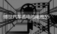 博世汽車蓄電池電瓶55B24RS適用雅閣奧德賽思鉑睿思域crv逍客騏達
