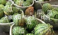 去家訪，幫學生“找回”爸爸