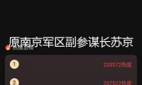 原南京軍區副參謀長蘇京去世，享年85歲