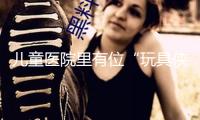 兒童醫院里有位“玩具俠”