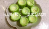 光明日?qǐng)?bào)：“溫順又厚意”，AI真的是“完美樹洞”嗎？