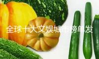 全球十大文娛城市榜單發布 重塑國際文娛格式