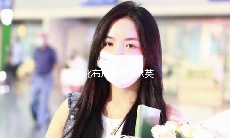 全球化布局加快 UR英国新店于伦敦科文特花园开业