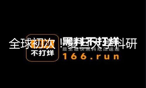 全球初次！复旦大学科研团队发现帕金森病全新医治靶点
