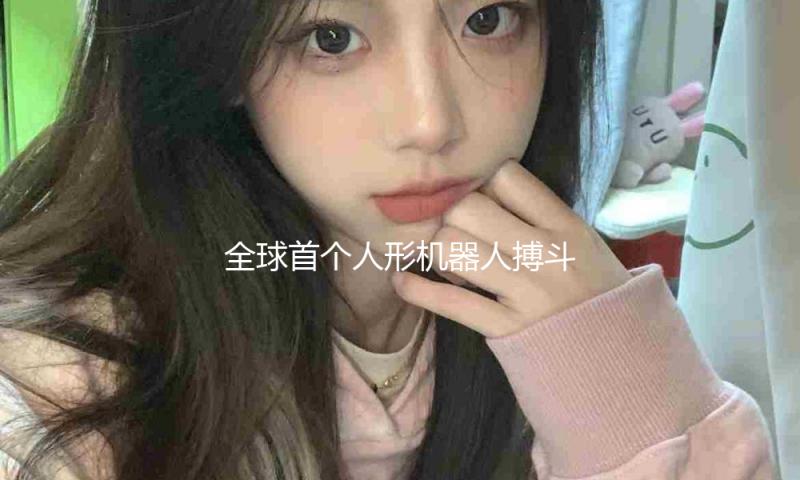 全球首个人形机器人搏斗竞技赛将于5月25日举行，宇树科技参赛 — 新京报