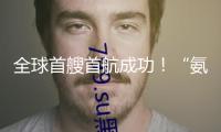 全球首艘首航成功！“氨暉”號解鎖多項(xiàng)要害核心技術(shù)
