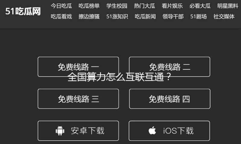 全国算力怎么互联互通？工信部这份文件给了指引