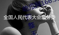 全國人民代表大會常務委員會公告