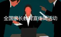 全國家長教育宣傳周活動舉行