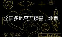 全國多地高溫預警，北京氣溫已達本年新高