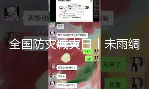 全国防灾减灾日丨未雨绸缪，一图看懂灾祸产生先兆